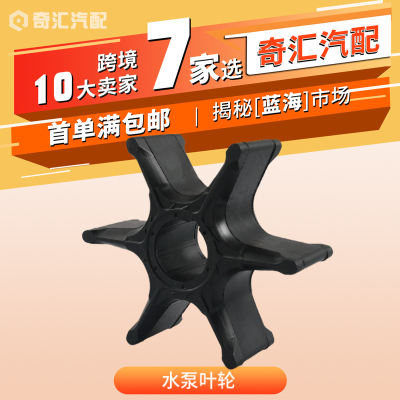 批发6E5-44352-01舷外机水泵叶轮18-3071适用雅马哈115-250HP工厂