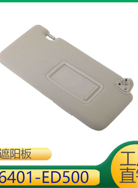 适用于日产 遮阳板    96401-ED500  96400-ED500