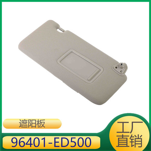 适用于日产 遮阳板    96401-ED500  96400-ED500