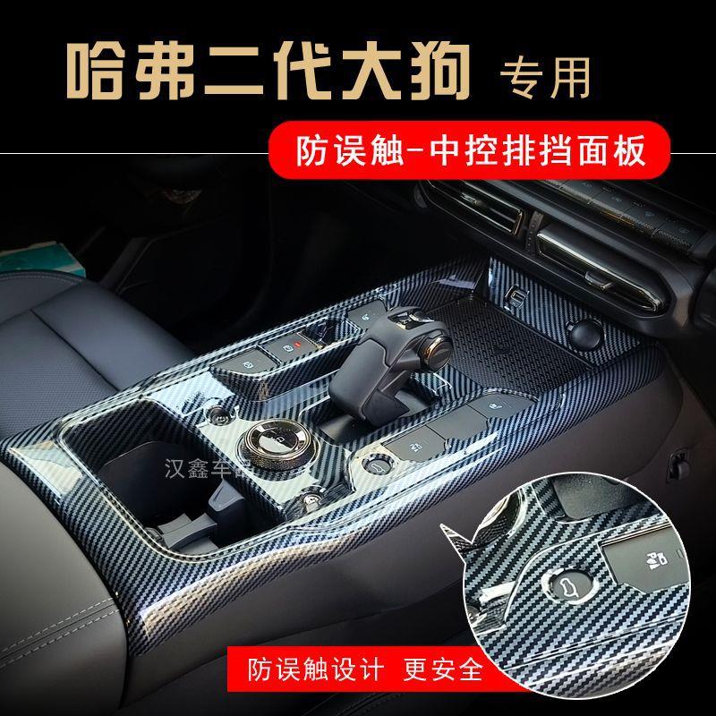 23款哈弗二代大狗中控盖板排挡面板碳纤纹排档贴混动燃油内饰改装
