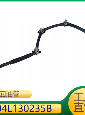 适用于明锐发动机燃油管回油管04L130235B
