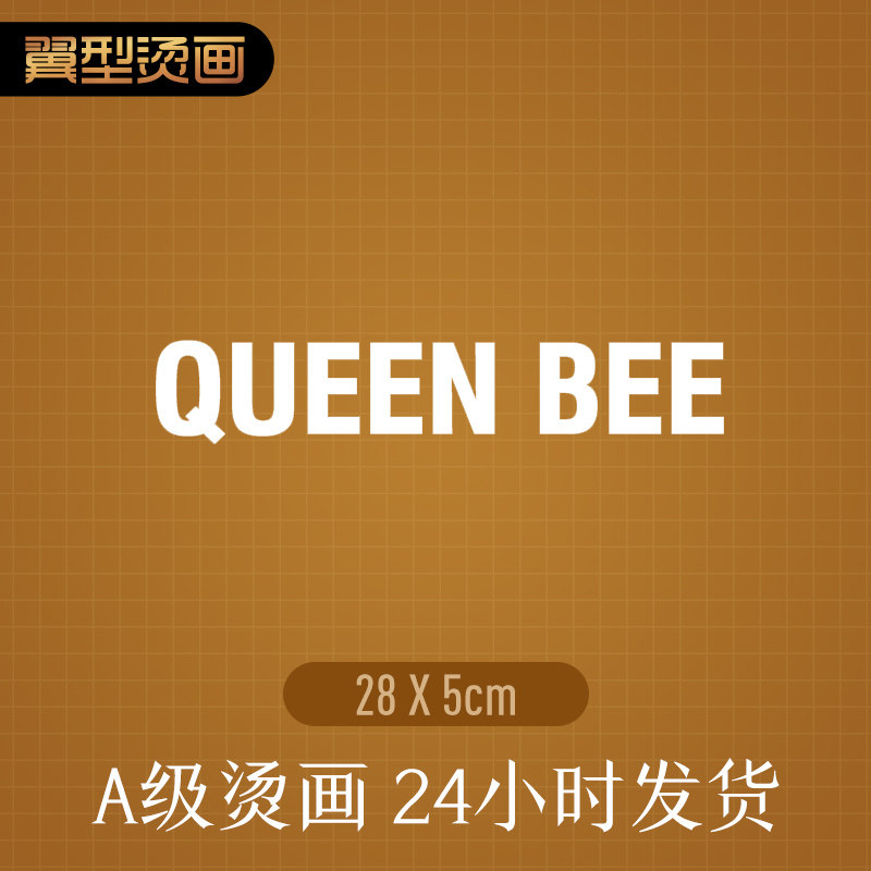 翼型烫画queen bee字母黑白热转印烫画贴diy衣服贴热烫贴t恤贴