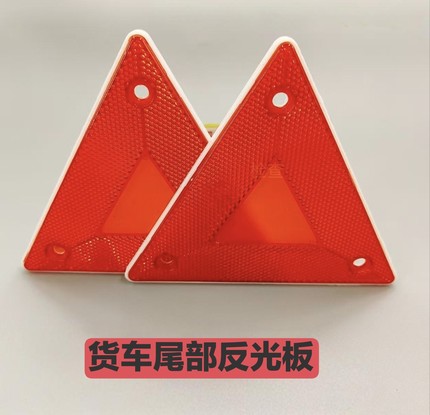 货车尾部警示牌小三角安全牌反射器货车尾部后杠车用反光板三脚牌