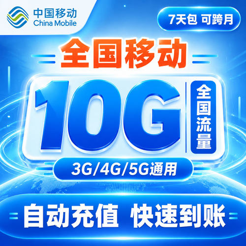中国移动流量充值10G全国3G/4G/5G通用手机上网直充叠加包7天有效