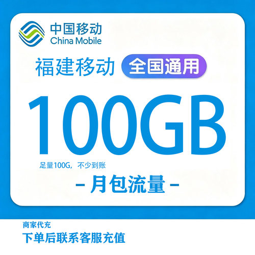 福建移动流量充值100G全国通用手机叠加包国内流量支持3G/4G/5G