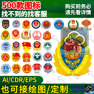 综治委徽警徽国徽综合行政执法矢量素材源文件为人民服务仲裁