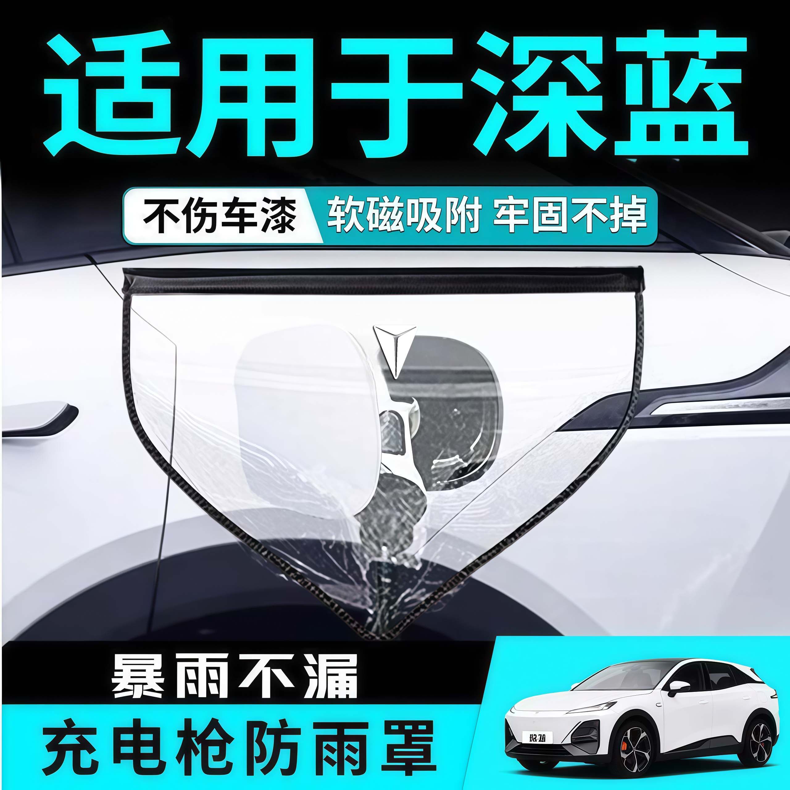 深蓝专用强磁充电口防雨防风罩