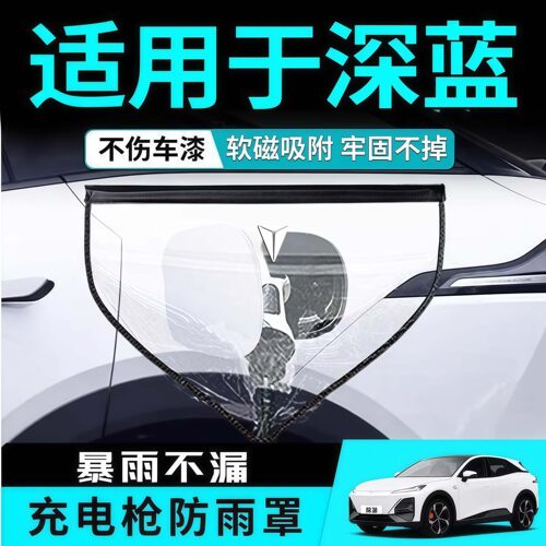 深蓝专用强磁充电口防雨防风罩