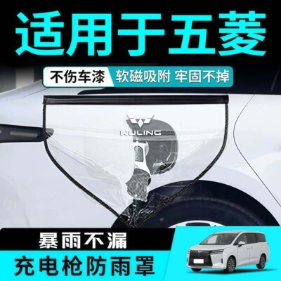 五菱专用强磁防雨充电枪保护罩