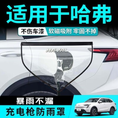 哈弗专用充电口防雨防风磁吸罩