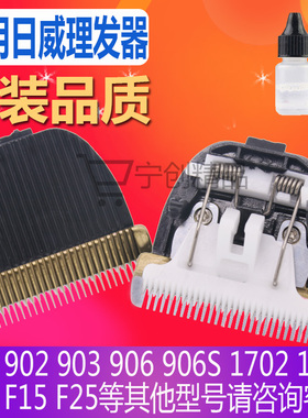 适用日威理发器电推剪陶瓷刀头F25 F15 901 902 F35 906 1906配件