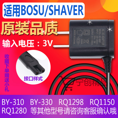 BOSU/SHAVER电动剃须刀充电器线配件BY310 330 1298 1280RQ1150