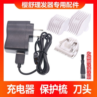 樱舒理发器充电线器替换刀头通用配件es928 960 968 920 988 908