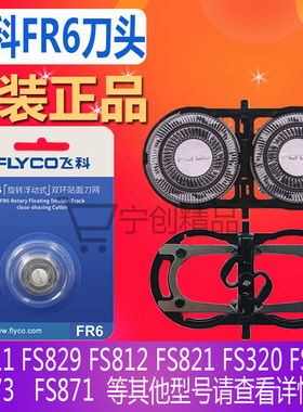 飞科剃须刀男刀头原装配件FS871 FS872 FS711 FS710 FS903 FS922