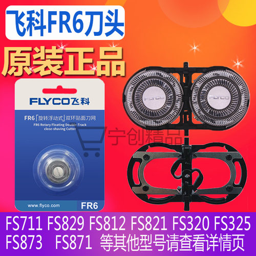 飞科剃须刀男刀头原装配件FS871 FS872 FS711 FS710 FS903 FS922