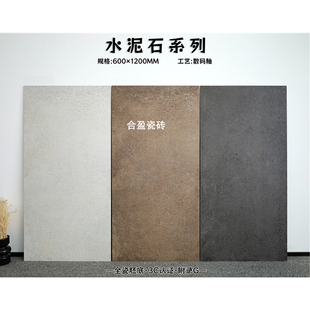 咖啡色水泥石瓷砖600X1200数码釉防滑地板砖客厅卧室厨房耐磨地砖