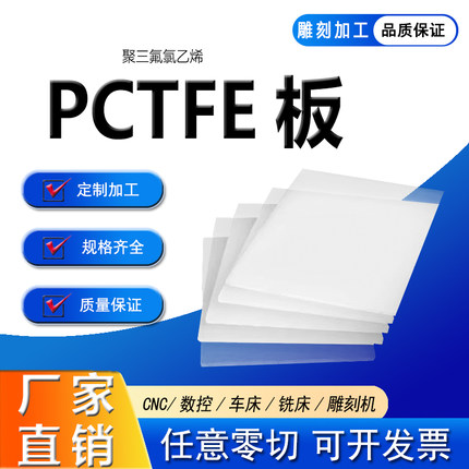 PCTFE板三氟棒耐酸碱进口PET高强度PBT+GF30黑色PPS白色PVDF加工