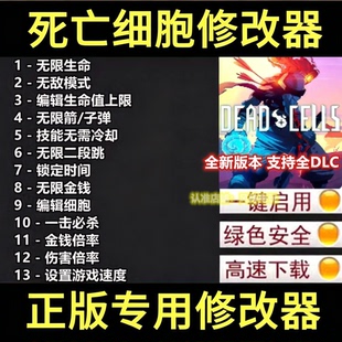 死亡细胞修改器steam正版游戏Dead辅助epic科技工具无限子弹