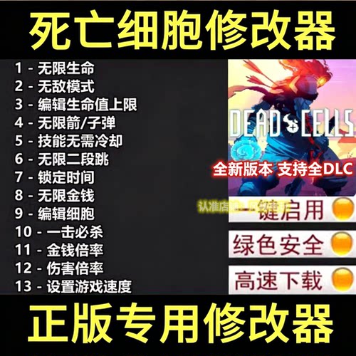 死亡细胞修改器steam正版游戏Dead辅助epic科技工具无限子弹