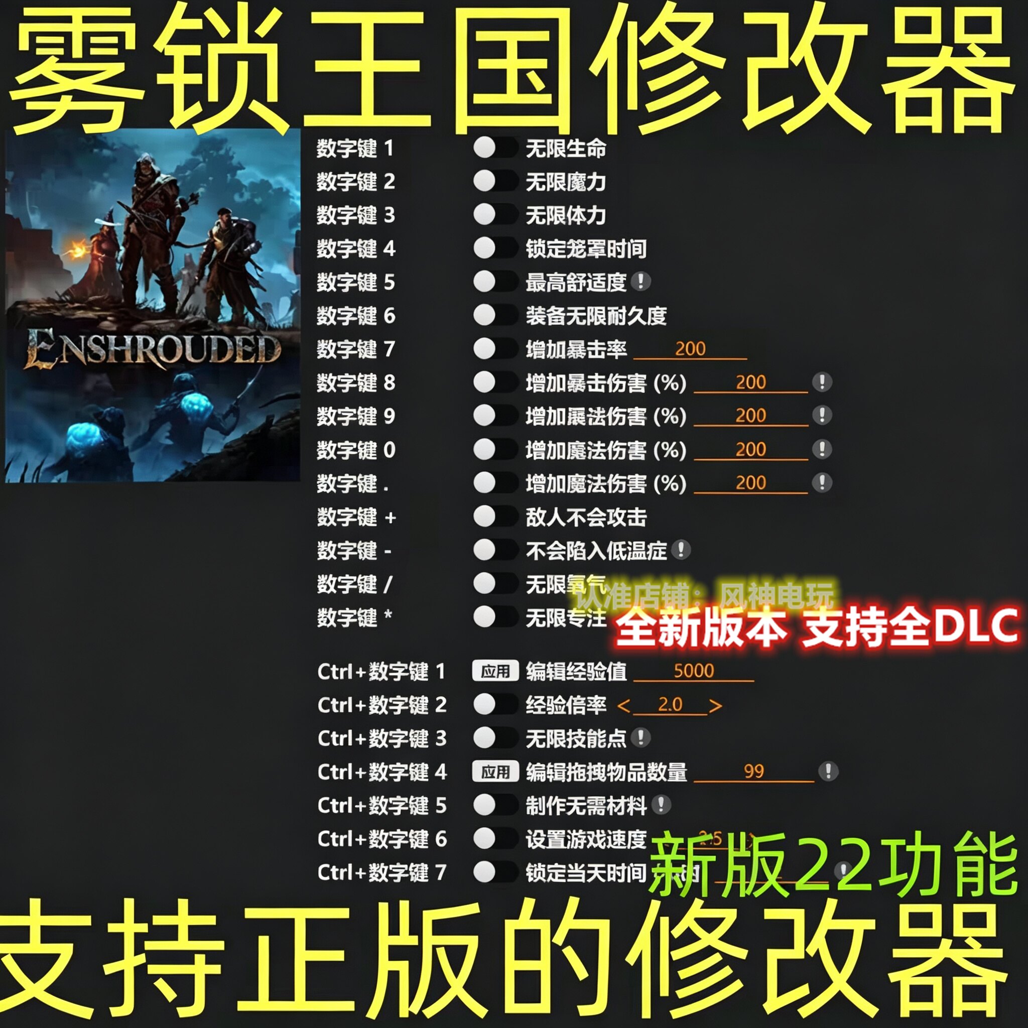 雾锁王国修改器 Enshrouded steam辅助支持正版联机 不含游戏