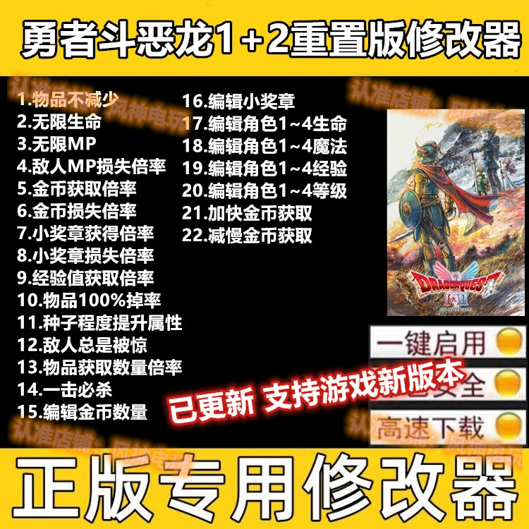 勇者斗恶龙1 2修改器 HD-2D Remak 重置版正版steam epic辅助游戏
