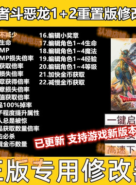 勇者斗恶龙1 2修改器 HD-2D Remak 重置版正版steam epic辅助游戏
