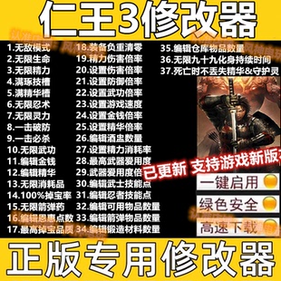 仁王3修改器 自动弹反 steam修改物品多功能epic辅助科技不含游戏