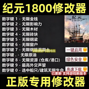 纪元1800修改器支持Uplay正版Steam电脑辅助ANNO工具科技不含游戏