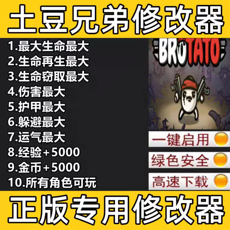 Brotato 土豆兄弟修改器 Steam正版Win电脑辅助工具科技 不含游戏