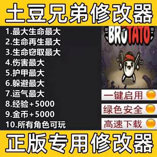 Brotato Steam正版 Win電腦輔助工具科技 不含游戲 土豆兄弟修改器