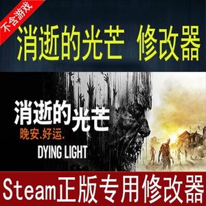 消逝的光芒决定版加强版Epic修改器 Steam辅助科技工具/无限金币