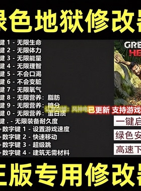 绿色地狱修改器steam 辅助电脑epic 正版工具多项修改不含游戏