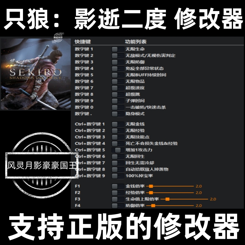 只狼：影逝二度 24项修改器 正版steam辅助科技工具 不含游戏