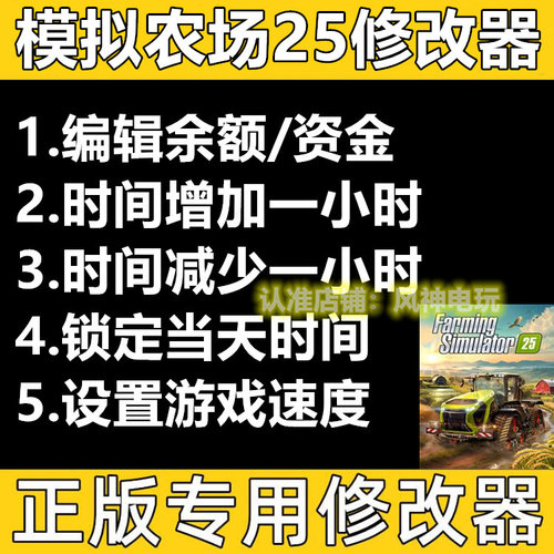 模拟农场25修改器 Steam正版通用电脑科技辅助科技工具 不含游戏