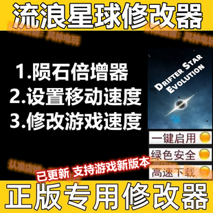 流浪星球修改器辅助魔法存档工具 流浪星球修改器 不含游戏 steam