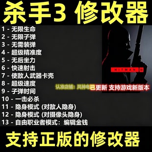Hitman杀手3暗杀世界修改器Steam正版EPIC电辅助工具 不含游戏