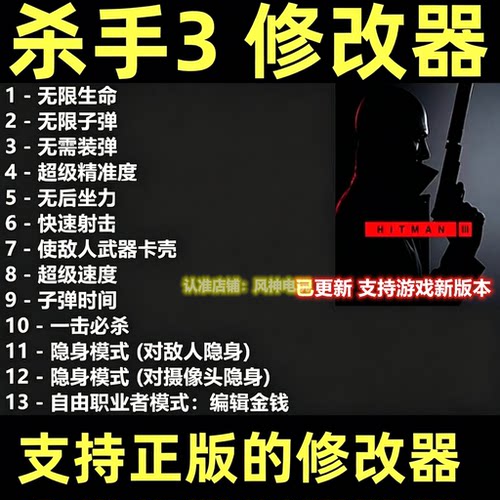 Hitman杀手3暗杀世界修改器Steam正版EPIC电辅助工具 不含游戏