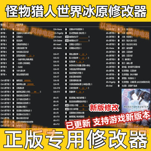怪物猎人世界冰原修改器 Steam正版经验工具存档 不含游戏