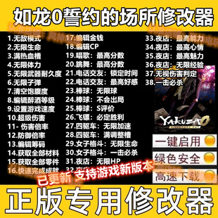 人中之龙0誓约的场所导演剪辑版修改器辅助如龙0导演剪辑版修改器