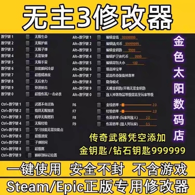 无主3修改器 正版steam epic金钻石钥匙之传奇地武器存档修改辅助