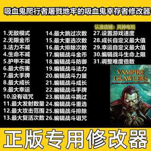 吸血鬼爬行者屠戮地牢的吸血鬼幸存者修改器Steam辅助科技非游戏