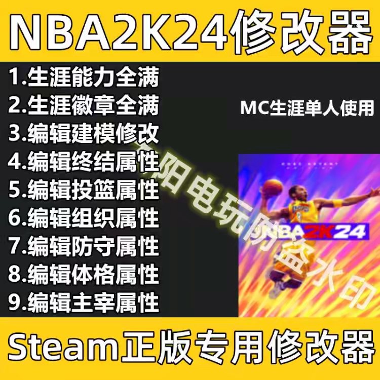 NBA2K24修改器辅助MC生涯单人满徽章能力体力球员修改建模 steam 电玩/配件/游戏/攻略 STEAM 原图主图