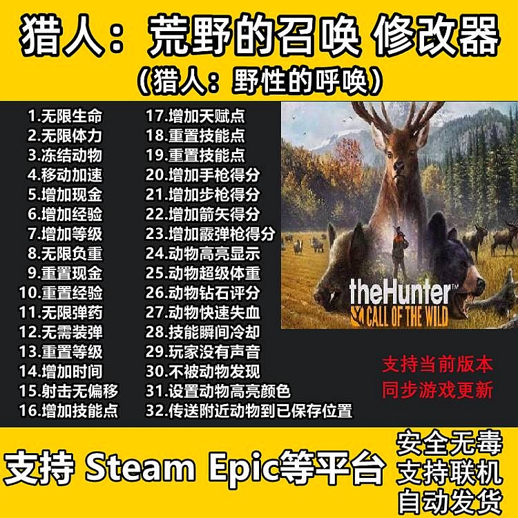 猎人 荒野的呼唤 33项修改器 野性的召唤 支持 STEAM EPIC联机 电玩/配件/游戏/攻略 STEAM 原图主图