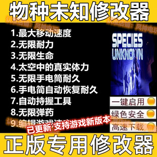 物种未知修改器辅助epic魔法科技存档 Steam修改器工具不含游戏