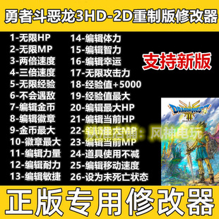 勇者斗恶龙3重制版修改器 Steam辅助工具存档科技物品 不含游戏
