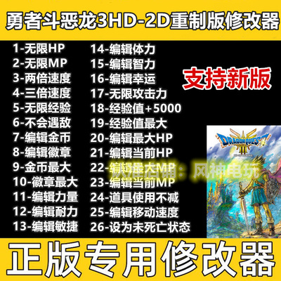 勇者斗恶龙3重制版修改器 Steam辅助工具存档科技物品 不含游戏