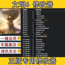 文明6修改器steam/epic正版电脑单人刷金钱辅助科技工具不含游戏