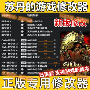 苏丹的游戏修改器steam正版电脑epic辅助工具科技不含游戏