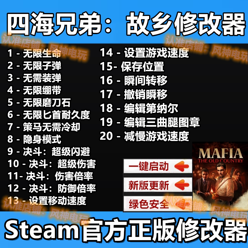 四海兄弟故乡修改器steam/epic辅助科技工具速度包更新不含游戏图片