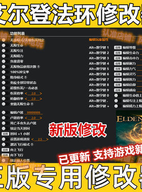 艾尔登法环 Steam修改器老头环epic正版电脑辅助工具科技不含游戏
